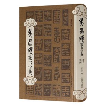 吳昌碩篆書字典 吳昌碩篆書字典
