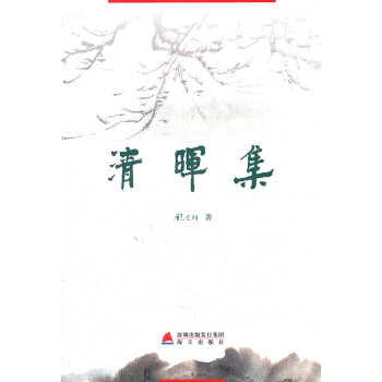 清暉集饒宗頤著 清暉集饒宗頤著