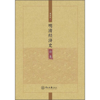 明清經濟史論集 明清經濟史論集