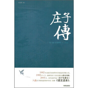 莊子傳王新民著 莊子傳王新民著