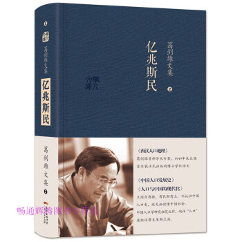 億兆斯民葛劍雄 億兆斯民葛劍雄