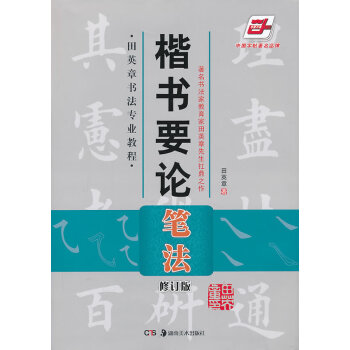 楷書要論—筆法 楷書要論—筆法
