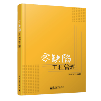 零缺陷工程管理 零缺陷工程管理