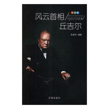 風云首相丘吉爾 風云首相丘吉爾