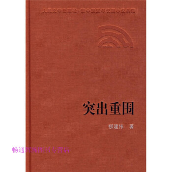 突出重圍柳建偉 突出重圍柳建偉