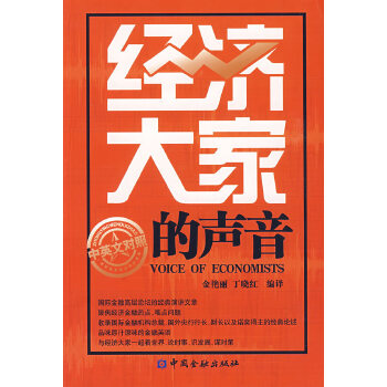 經濟大家的聲音 經濟大家的聲音