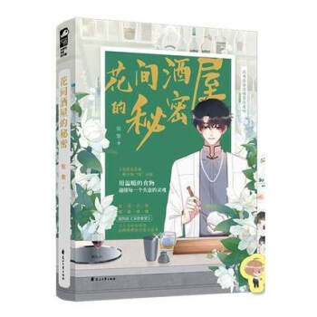 花間酒屋的秘密 花間酒屋的秘密