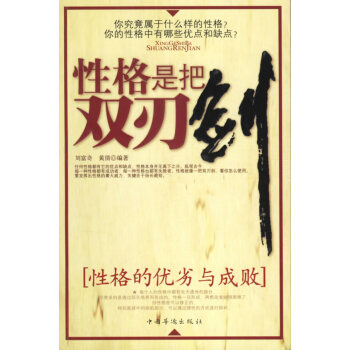 性格是把雙刃劍 性格是把雙刃劍