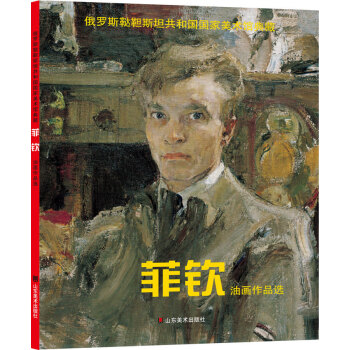 菲欽油畫作品選 菲欽油畫作品選