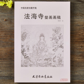 法海寺壁畫畫稿 法海寺壁畫畫稿
