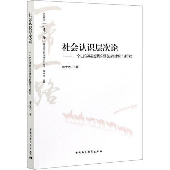 社會(huì)認(rèn)識(shí)層次論 社會(huì)認(rèn)識(shí)層次論