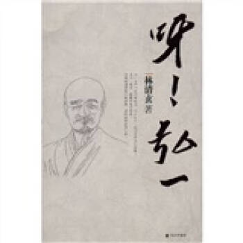呀!弘一林清玄 呀!弘一林清玄