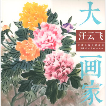 汪云飛/大畫家 汪云飛/大畫家
