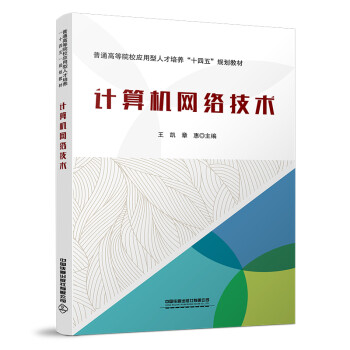 計(jì)算機(jī)網(wǎng)絡(luò)技術(shù) 計(jì)算機(jī)網(wǎng)絡(luò)技術(shù)