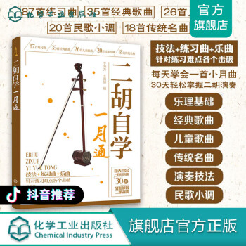 二胡自學一月通 二胡自學一月通