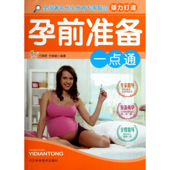 孕前準(zhǔn)備一點(diǎn)通 孕前準(zhǔn)備一點(diǎn)通