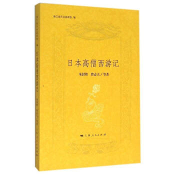 日本高僧西游記 日本高僧西游記