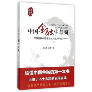 中國(guó)金融生態(tài)圈 中國(guó)金融生態(tài)圈