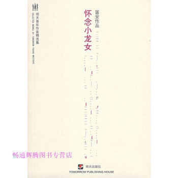 懷念小龍女笛安 懷念小龍女笛安