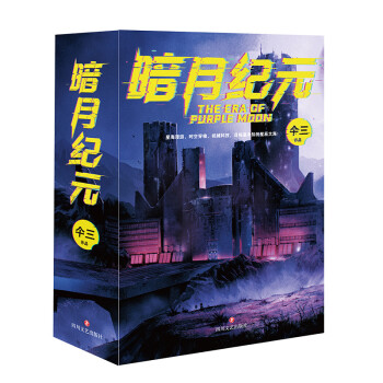 暗月紀(jì)元簽名本 暗月紀(jì)元簽名本