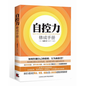 自控力修成手冊 自控力修成手冊