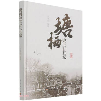 塘棲史上廿五家 塘棲史上廿五家