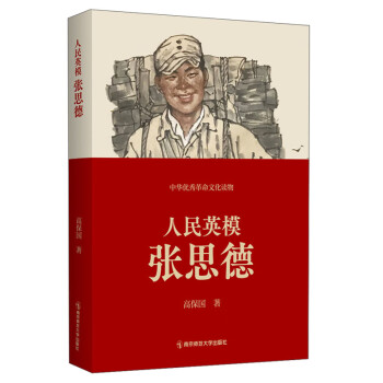 人民英模張思德 人民英模張思德