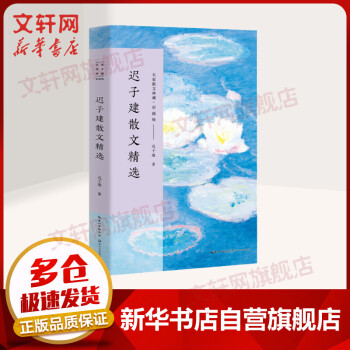 遲子建散文精選 遲子建散文精選