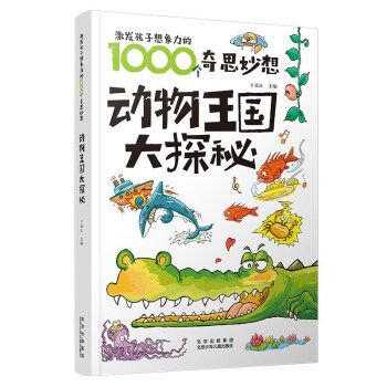 動(dòng)物王國(guó)大探秘 動(dòng)物王國(guó)大探秘