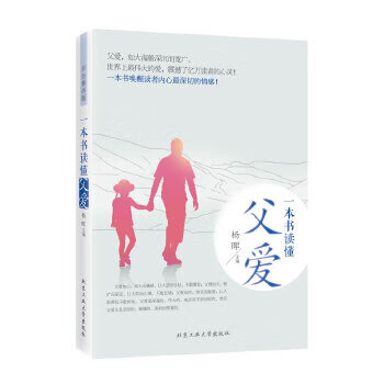 一本書讀懂父愛 一本書讀懂父愛