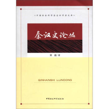 秦漢史論叢宋超 秦漢史論叢宋超