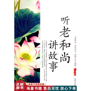 聽老和尚講故事 聽老和尚講故事
