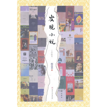 發(fā)現(xiàn)小說閻連科 發(fā)現(xiàn)小說閻連科