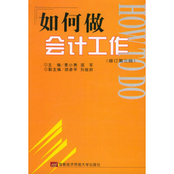 如何做會計工作 如何做會計工作