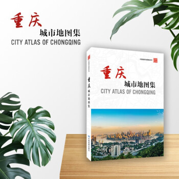 重慶城市地圖集 重慶城市地圖集