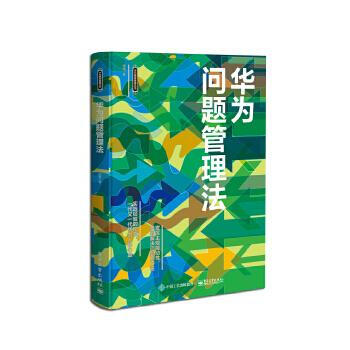 華為問題管理法 華為問題管理法