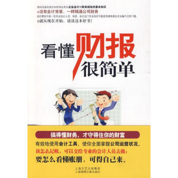 看懂財報很簡單 看懂財報很簡單