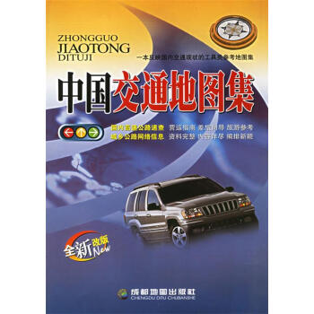 中國交通地圖集 中國交通地圖集