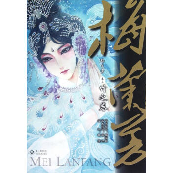 梅蘭芳:竹之卷 梅蘭芳:竹之卷