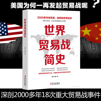 世界貿(mào)易戰(zhàn)簡史 世界貿(mào)易戰(zhàn)簡史