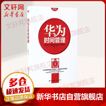 華為的時間管理 華為的時間管理