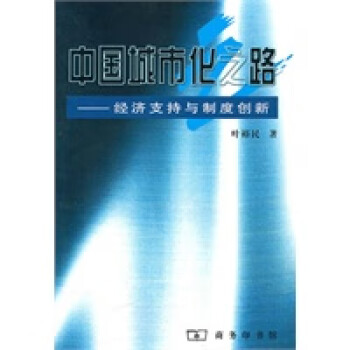 中國城市化之路 中國城市化之路