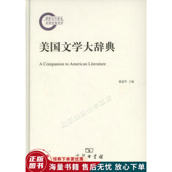 美國文學大辭典 美國文學大辭典
