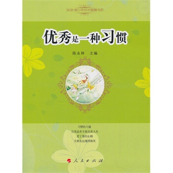 《優秀是一種習慣》讀后感500字：習慣背后的堅韌與付出，人物成長的曲折之路，一場關于卓越與習慣的深度剖析！