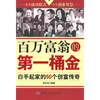百萬富翁的桶金 百萬富翁的桶金
