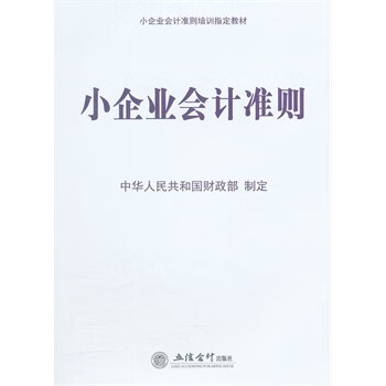 小企業(yè)會計準則 小企業(yè)會計準則
