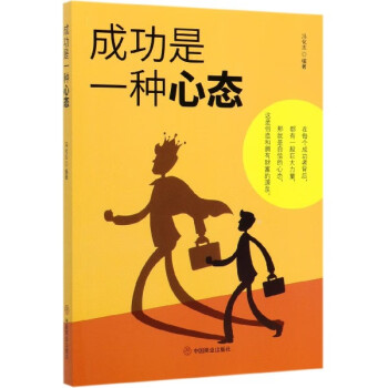 成功是一種心態 成功是一種心態