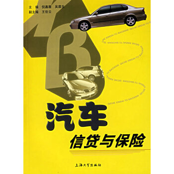 汽車信貸與保險 汽車信貸與保險