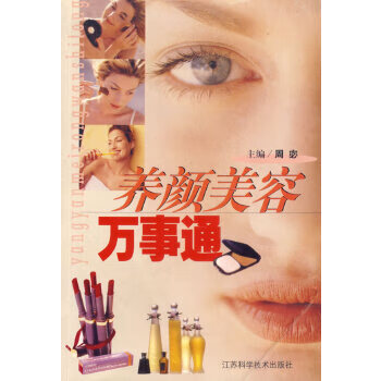 養(yǎng)顏美容萬事通 養(yǎng)顏美容萬事通