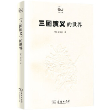 三國(guó)演義的世界 三國(guó)演義的世界